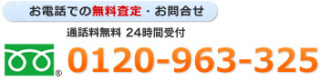 お電話での無料査定・問い合わせ 0120-963-325