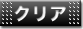 �N���A