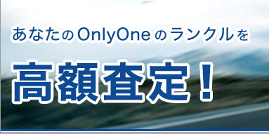���Ȃ���Only One�̃����N�������z����I