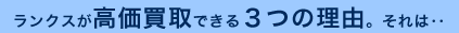 �����N�X�����z����ł���R�̗��R�B����́E�E�E